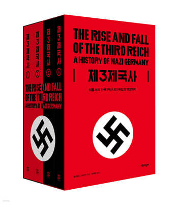 제3제국사 : 히틀러의 탄생부터 나치 독일의 패망까지 책표지