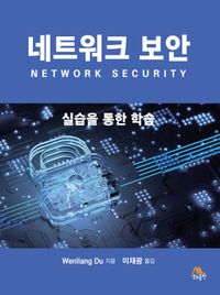 네트워크 보안 = Network security : 실습을 통한 학습 책표지