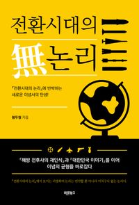 전환시대의 無논리 : 『해방 전후사의 재인식』과 『대한민국 이야기』를 이어 이념의 균형을 바로잡다 책표지
