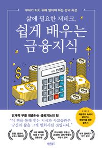 (삶에 필요한 재테크,) 쉽게 배우는 금융지식 : 부자가 되기 위해 알아야 하는 돈의 속성 책표지