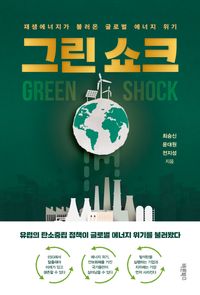 그린 쇼크 = Green shock : 재생에너지가 불러온 글로벌 에너지 위기 책표지