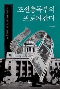 조선총독부의 프로파간다 : 식민지통치를 위한 영화이용 책표지