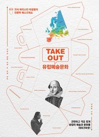 Take out 유럽예술문화 : 지식 바리스타 하광용의 인문학 에스프레소 책표지