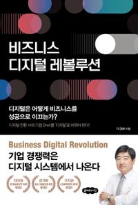비즈니스 디지털 레볼루션 = Business digital revolution : 디지털은 어떻게 비즈니스를 성공으로 이끄는가? 책표지