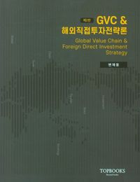 GVC & 해외직접투자전략론 = Global value chain & foreign direct investment strategy 책표지