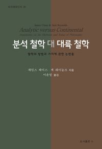 분석 철학 대 대륙 철학 : 철학의 방법과 가치에 관한 논변들 책표지