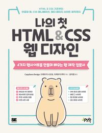 나의 첫 HTML & CSS 웹 디자인 : 4가지 웹사이트를 만들며 배우는 웹 제작 입문서 책표지
