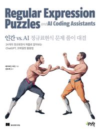 인간 vs. AI 정규표현식 문제 풀이 대결 : 24개의 정규표현식 퍼즐로 알아보는 ChatGPT, 코파일럿 활용법 책표지