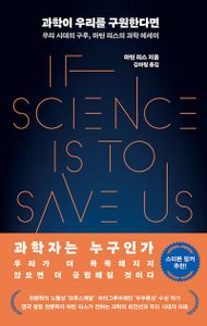 과학이 우리를 구원한다면 : 우리 시대의 구루, 마틴 리스의 과학 에세이 책표지