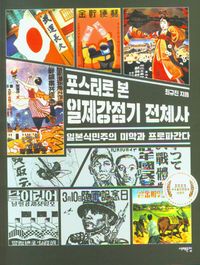 (포스터로 본) 일제강점기 전체사 : 일본식민주의 미학과 프로파간다 책표지
