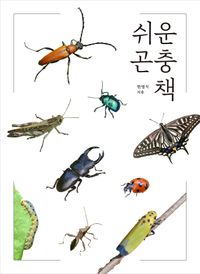 쉬운 곤충책 책표지