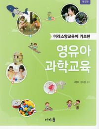 (미래소양교육에 기초한) 영유아과학교육 책표지