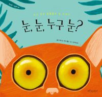 눈, 눈, 누구 눈? : 지구 곳곳 동물들의 눈 이야기 책표지