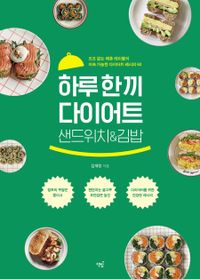 하루 한 끼 다이어트 샌드위치&김밥 : 요요 없는 메종 테이블의 지속 가능한 다이어트 레시피 60 책표지