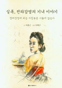 실록, 전라감영의 기녀 이야기 : 전라감영에 피는 바람꽃은 시들지 않는다 책표지