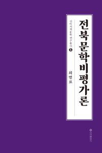 전북문학비평가론 책표지