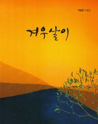 겨우살이 : 박일천 수필집 책표지