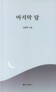 마지막 달 : 김병학 시집 책표지