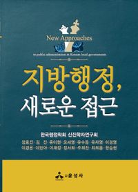 지방행정, 새로운 접근 = New approaches to public administration in Korean local governments 책표지