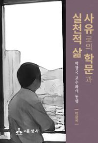 사유로의 학문과 실천적 삶 : 박광국 교수로의 동행 책표지