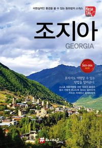 조지아 = Georgia : 비현실적인 풍경을 볼 수 있는 동유럽의 스위스 : 2023~2024 최신판 책표지