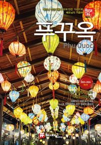 푸꾸옥 : 베트남 전문가들이 모여 만든 가이드북 베트남 지중해 : 2023~2024 최신판 책표지