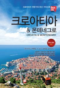 크로아티아 & 몬테네그로 = Croatia & Montenegro : 크로아티아 전문가의 최신 가이드북 : 2023~2024 최신판 책표지