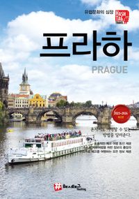 프라하 = Prague : 유럽문화의 심장 : 2023~2024 최신판 책표지
