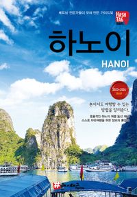하노이 & 하롱베이, 사파 = Hanoi & Halong Bay, Sapa : 베트남 전문가들이 모여 만든 가이드북 : 2023-2024 최신판 책표지