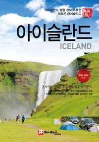 아이슬란드 = Iceland : 아이슬란드 캠핑 정보 수록한 새로운 아이슬란드 : 2023~2024 최신판 책표지