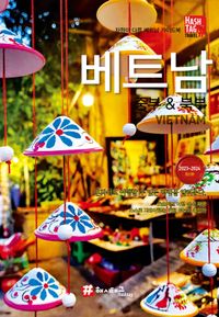 베트남 = Vietnam : 중부 & 북부 : 2023~2024 최신판 책표지