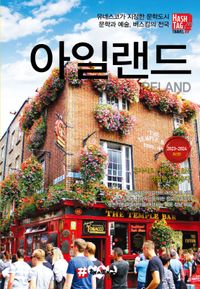 아일랜드 = Ireland : 유네스코가 지정한 문학도시 문학과 예술, 버스킹의 천국 : 2023~2024 최신판 책표지