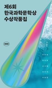 (제6회) 한국과학문학상 수상작품집 책표지
