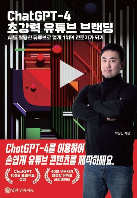 ChatGPT-4 초강력 유튜브 브랜딩 책표지