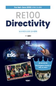 RE100 directivity : 뉴(新)비즈니스와 신(神)문학 책표지