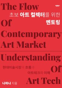 초보 아트 컬렉터를 위한 멘토링 : 현대미술시장의 흐름과 아트테크의 이해 책표지
