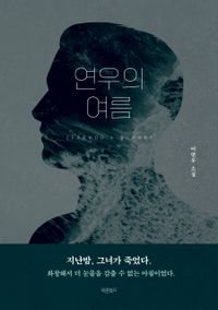 연우의 여름 = Yeonwoo's summer : 이연우 소설 책표지