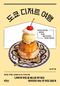 도쿄 디저트 여행 : 나만 알고 싶은 카페, 베이커리, 킷사텐, 일본식 간식부터 편의점 디저트까지 책표지