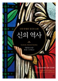 신의 역사 : 신의 탄생과 정신의 모험 책표지