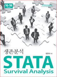STATA 생존 분석 = STATA survival analysis : 16-18 version 책표지
