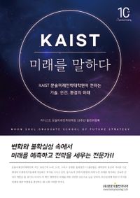 KAIST 미래를 말하다 : KAIST 문술미래전략대학원이 전하는 기술, 인간, 환경의 미래 책표지