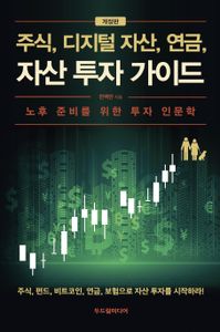주식, 디지털 자산, 연금, 자산 투자 가이드 : 노후 준비를 위한 투자 인문학 책표지
