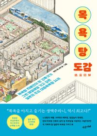 목욕탕 도감 : 목욕탕 지배인이 된 건축가가 그린 매일매일 가고 싶은 일본의 주요 대중목욕탕 24곳 책표지