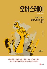 오버스테이 : 일본의 한국인 미등록노동자에 관한 보고서 책표지