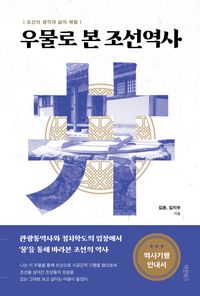 우물로 본 조선역사 : 조선의 생각과 삶의체험 책표지
