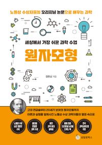 원자모형 : 세상에서 가장 쉬운 과학 수업 : 노벨상 수상자들의 오리지널 논문으로 배우는 과학 책표지