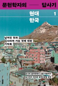 문헌학자의 현대 한국 답사기 . 1-2 책표지