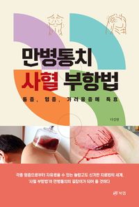 만병통치 사혈 부항법 : 통증, 염증, 가려움증에 특효 책표지