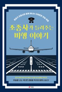 조종사가 들려주는 비행 이야기 : 항공기 조종사와 함께 떠나는 다채로운 하늘 여행 책표지