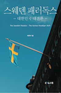 스웨덴 패러독스 = The Swedish paradox : the Korean paradigm shift : 대한민국 대전환 책표지
